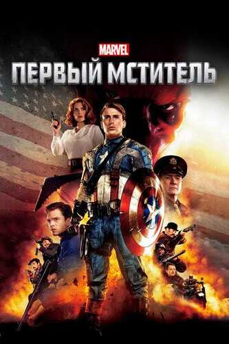 Birinchi qasoskor 1 / Kapitan Amerika 1 Uzbek Tilida 2011 skachat FHD