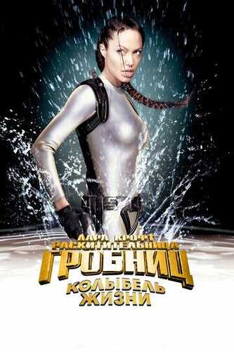 Lara Kroft Tomb Raider: Hayot beshigi / Lara Kroft: Tomb Raider 2 Uzbek Tilida 2003 skachat FHD