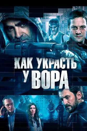 Hiylakor o'g'rilar / Yuz yillik kechirim / O'g'ridan qanday o'g'irlash kerak Uzbek Tilida 2015 skachat FHD