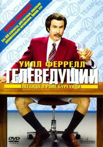 Teleboshlovchi Ron Burgundi haqida afsona Uzbek Tilida 2004 skachat FHD