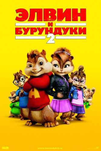 Elvin Va Burunduqlar 2 Uzbek Tilida 2009 skachat FHD