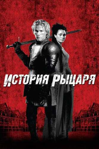 Ritsar afsonasi / Ritsarning hikoyasi Uzbek Tilida 2001 skachat FHD