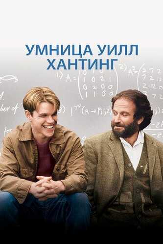 Zakovatli Uill Xanting Uzbek Tilida 1997 skachat FHD