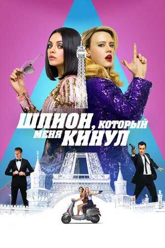 Firibgar Josus / Meni tashlagan josus Uzbek Tilida 2018 skachat FHD