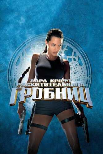 Lara Kroft Muqaddima / Lara Kroft  qabrlar talonchisi Uzbek Tilida 2001 skachat FHD