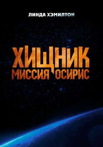 Yirtqich : Osiris missiyasi / Osiris Uzbek Tilida 2025 skachat FHD