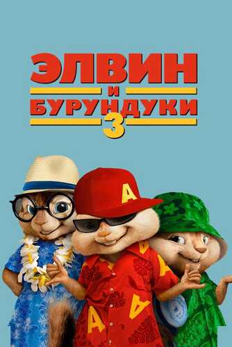 Elvin va burunduqlar 3 Uzbek Tilida 2011 skachat FHD