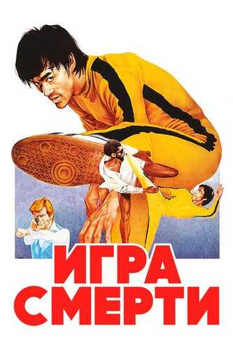 O'lim o'yini: Bryus Li / O'lim bilan o'ynashib Uzbek Tilida 1978 skachat FHD