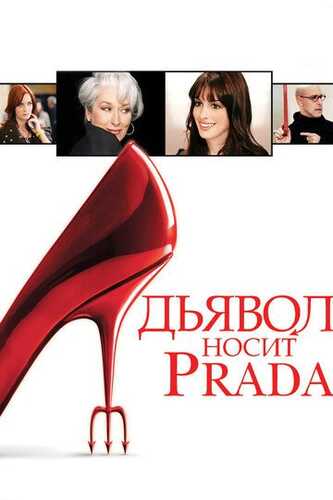 Qattiq qo'l xonim / Iblis Prada Kiyadi Uzbek Tilida 2006 skachat FHD