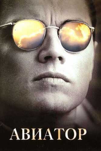 Aviator Uzbek Tilida 2004 skachat FHD