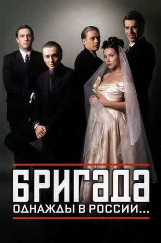 Brigada Barcha qismlar Uzbek Tilida 2002 skachat