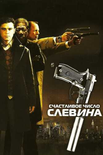 Slevinning omadli raqami / Slevinning baxtli kuni Uzbek Tilida 2005 skachat FHD
