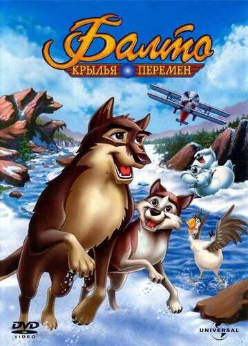 Balto 3: Qanotlarni o'zgartiradi Uzbek Tilida 2004 skachat FHD