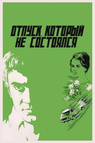 Otpuskaga chiqolmadik / Amalga oshmagan ta'til Uzbek Tilida 1976 skachat FHD