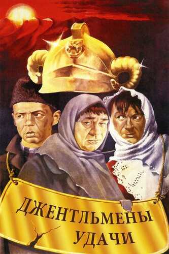 Omadli jentelmenlar Uzbek Tilida 1971 skachat FHD