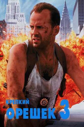 O'tda yonmas 3 / Die hard 3: Qasos Uzbek Tilida 1995 skachat FHD