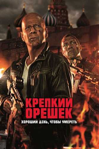O'tda yonmas 5 / Die hard: o'lish uchun yaxshi kun Uzbek Tilida 2013 skachat FHD