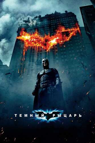 Betmen: Batman Jokerga qarshi / Qora ritsar Uzbek tilida 2008 skachat FHD