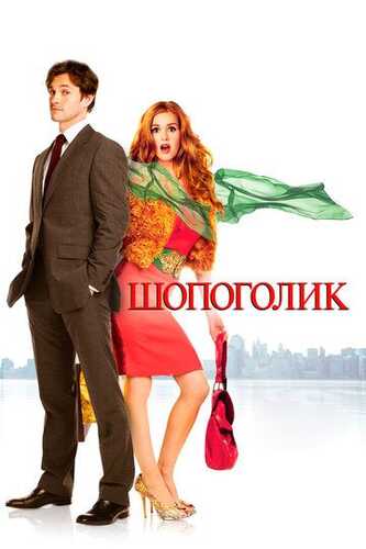 Xarid vasvasasi / Shopaholikning e'tiroflari Uzbek Tilida 2009 skachat FHD