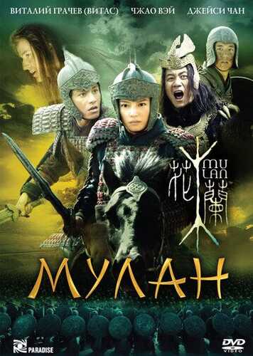 Mulan Uzbek Tilida 2009 skachat FHD