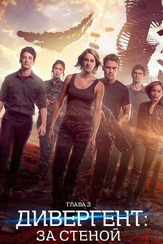 Divergent 3 / Divergent, 3-bob: devor ortida Uzbek Tilida 2016 skachat FHD