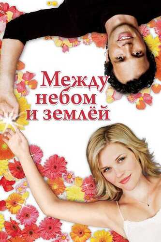 Ikki olam aro / Osmon va yer o'rtasida Uzbek Tilida 2005 skachat FHD