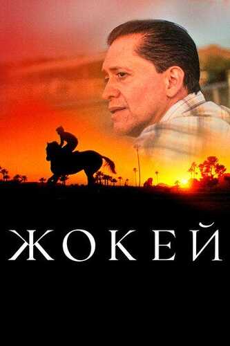 Chavandoz / Jokey Uzbek Tilida 2021 skachat FHD