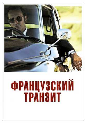 Fransuz tranziti / Fransuzcha tranzit Uzbek Tilida 2014 skachat FHD