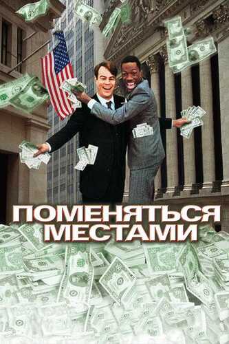O'yindan o't chiqdi / Joylarni o'zgartirish / Savdo joylari Uzbek Tilida 1983 skachat FHD