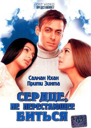 Muhabbatga oshyon yurak / Yurak urishdan to'xtamaydi Uzbek Tilida 2004 skachat FHD