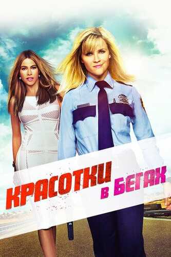Qochoq xonimlar / Yugurishdagi go'zallik Uzbek Tilida 2015 skachat FHD