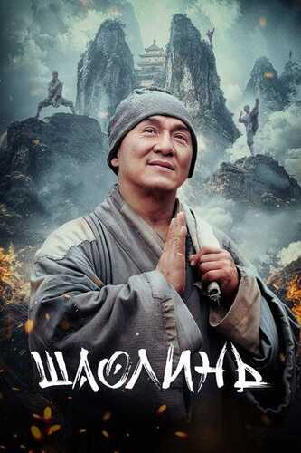 Shaolin Uzbek Tilida 2011 skachat FHD