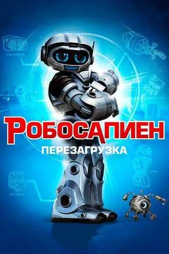 Robot bola / Robosipien: Qayta yuklash Uzbek Tilida 2013 skachat FHD
