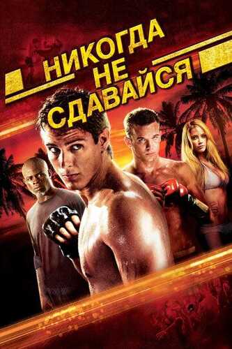 Hech qachon taslim bo'lma / Hech qachon orqaga qaytma Uzbek Tilida 2008 skachat FHD