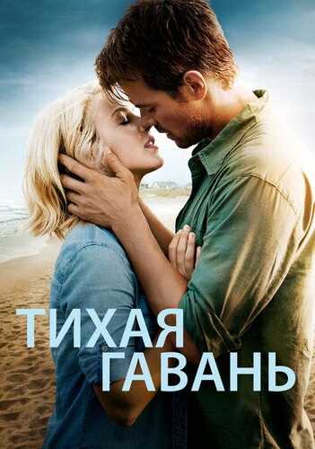 Sokin sohil / Xavfsiz boshpana / Tinch port Uzbek Tilida 2013 skachat FHD