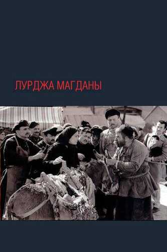 Magdananing eshagi Uzbek Tilida 1955 skachat FHD