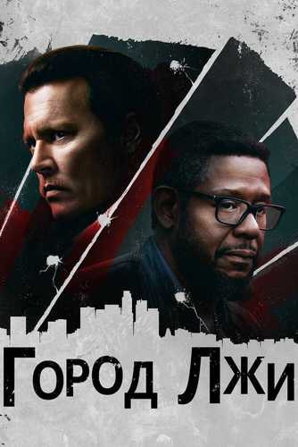Yolg'onlar shahri Uzbek tilida 2018 kino skachat FHD