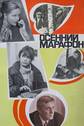 Kuzgi marafon Uzbek Tilida 1979 skachat FHD