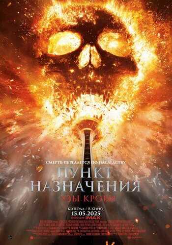 Oxirgi manzil 6 / Yakuniy manzil: Bloodlines Uzbek Tilida 2025 skachat FHD