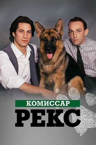 Komissar Reks Barcha qismlar Uzbek Tilida 1994 skachat