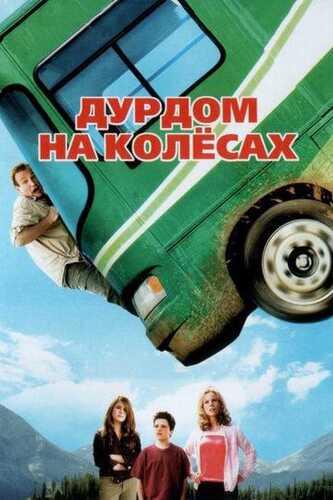 Yo'ldagi sarguzashtlar / G'ildiraklardagi durdom Uzbek Tilida 2006 skachat FHD