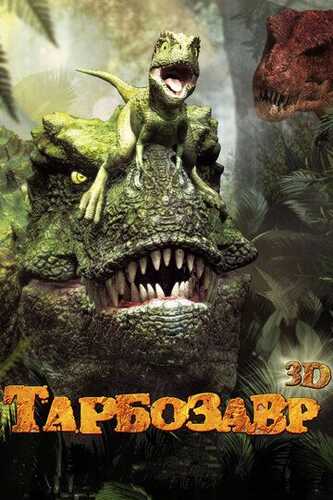 Sehrli qovoq / Tarbozavr 3D Uzbek Tilida 2011 skachat FHD