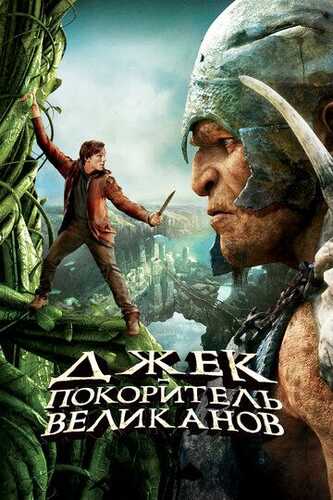 Pahlavonlarni bo'ysundirgan Jek / Devlarni zabt etuvchi Jek Uzbek Tilida 2013 skachat FHD