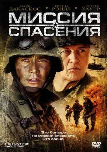 Qutqaruv missiyasi / Qutqaruv topshirig'i / Eagle One'ni qidirish operatsiyasi Uzbek Tilida 2006 skachat HD