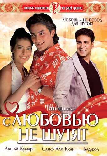 Qalbim o'g'risi / Sevgi bilan hazillashmang Uzbek Tilida 1994 skachat FHD