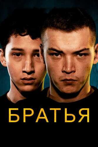 Birodarlar Uzbek Tilida 2022 skachat FHD
