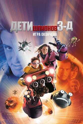 Uddaburon bolalar 3 / Josus bolalar 3: O'yin tugadi Uzbek Tilida 2003 skachat FHD