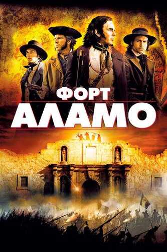 Alamo / Fort Alamo Uzbek Tilida 2004 skachat FHD