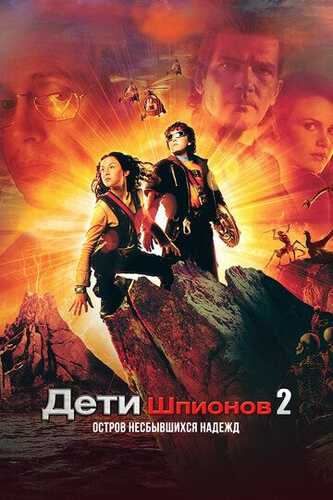Uddaburon bolalar 2 / Josus bolalar 2: Yo'qolgan orzularning oroli Uzbek Tilida 2002 skachat FHD