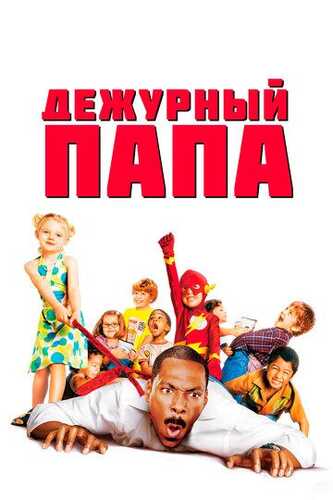 Mening dadam Enaga / Navbatchi ota / Dadamning kunlik parvarishi Uzbek Tilida 2003 skachat FHD